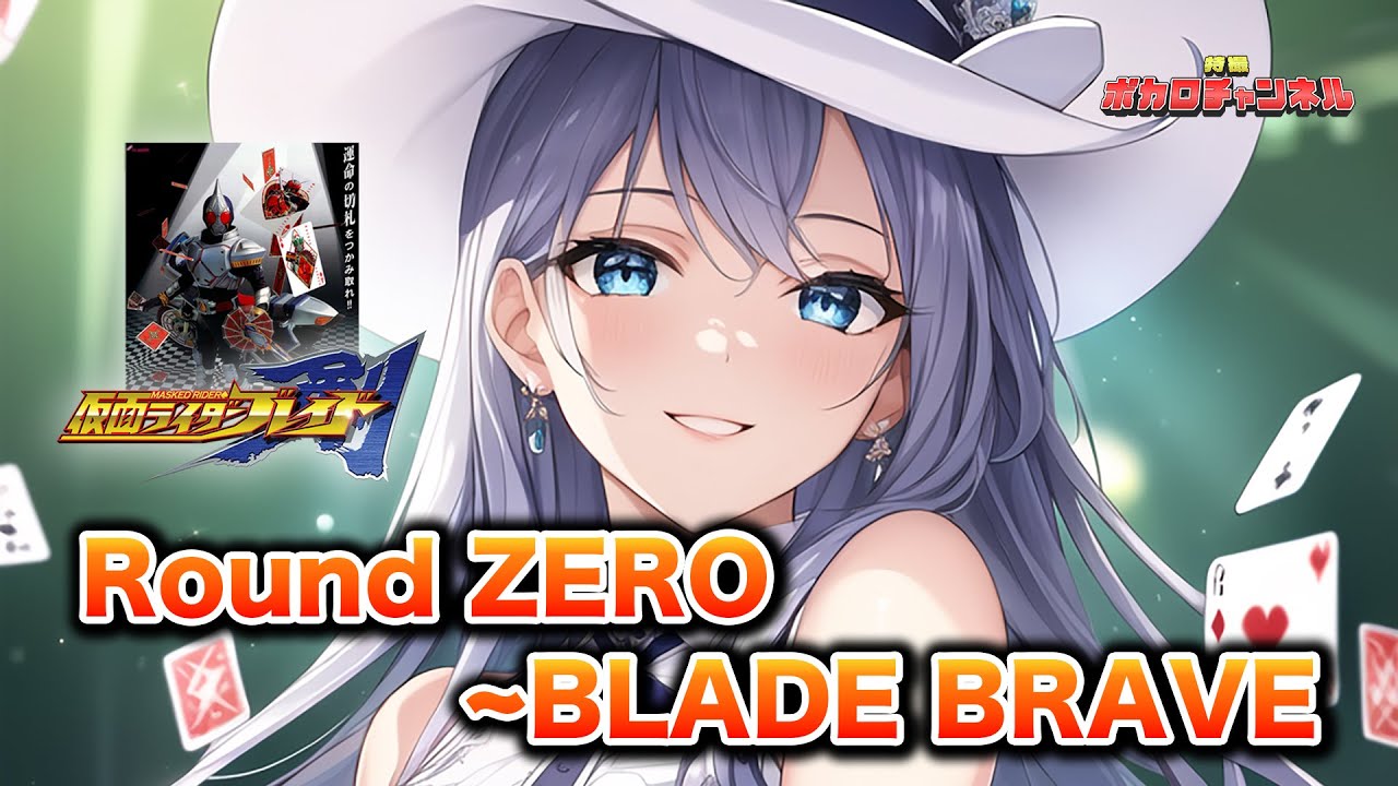 【仮面ライダーブレイドOP】Round ZERO ~BLADE BRAVE (相川七瀬)/彩澄りりせ カバーバージョン