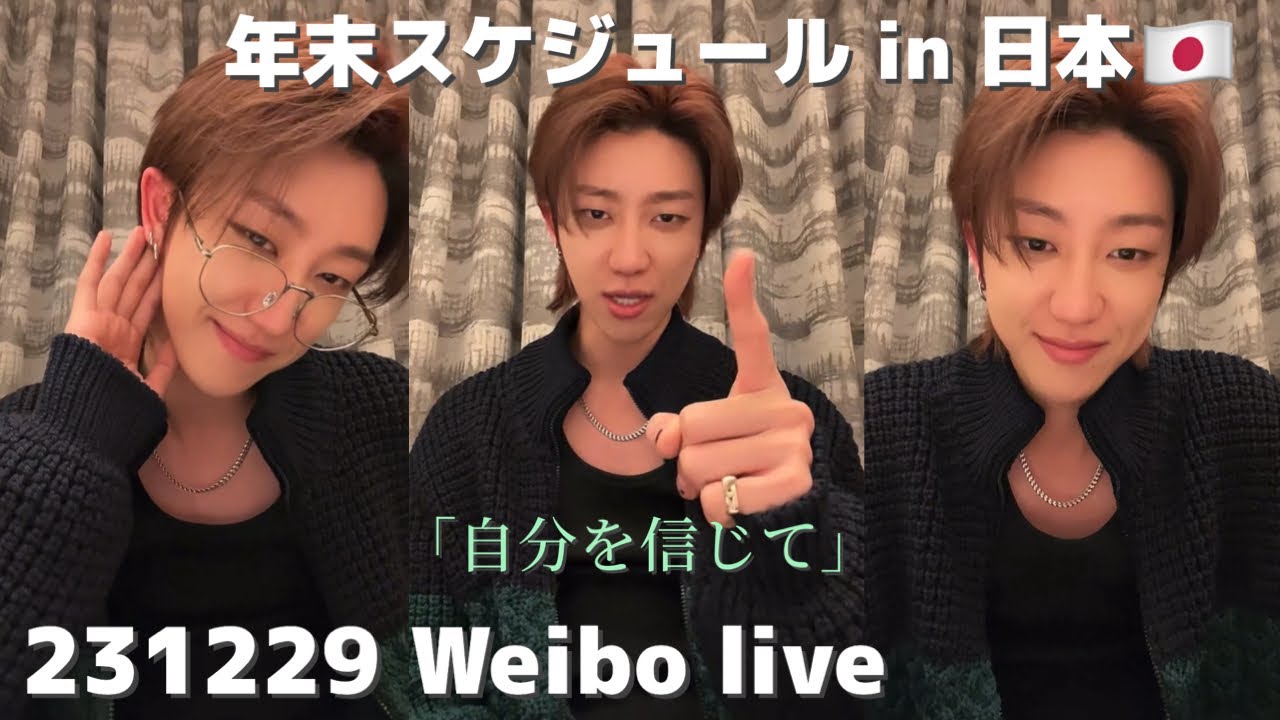 ミンハオ流自分自身を励ます方法/年末の過ごし方 in🇯🇵/Weibo live 【SEVENTEEN/セブチ/日本語字幕】