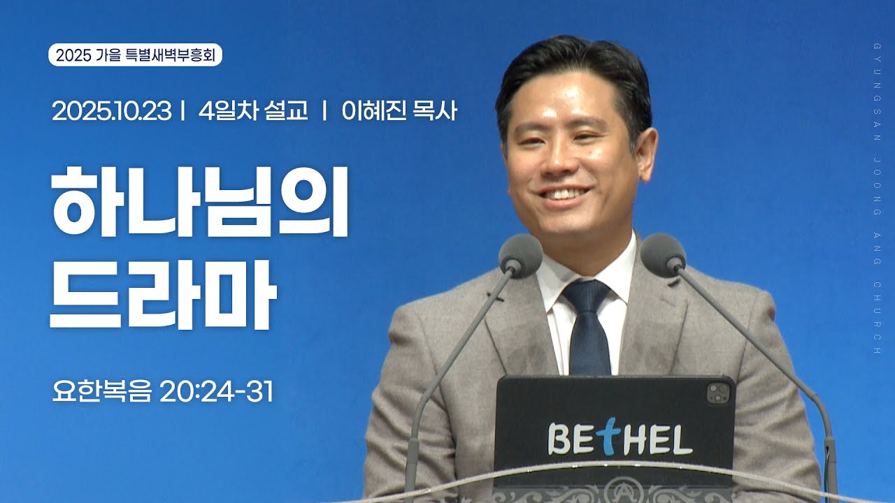 [2025.10.23] 가을 특별새벽부흥회 4일차 | 이혜진 목사 | 하나님의 드라마(요한복음 20:24-31)