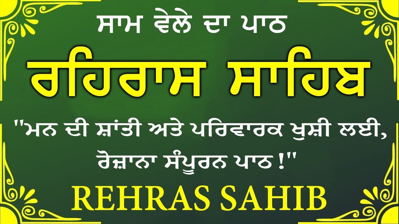 Evening Path Rehras Sahib \ ਰਹਿਰਾਸ ਸਾਹਿਬ ਪਾਠ \ Rehras Sahib da Path \ Rehras Sahib #rehrassahib #wmk