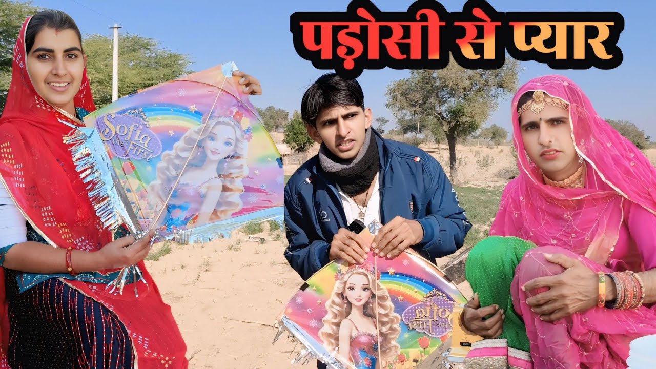 पड़ोसी से प्यार ~ मकर संक्रांति मारवाड़ी ननद भाभी हेमी कॉमेडी Rajasthani Makar Sankranti 