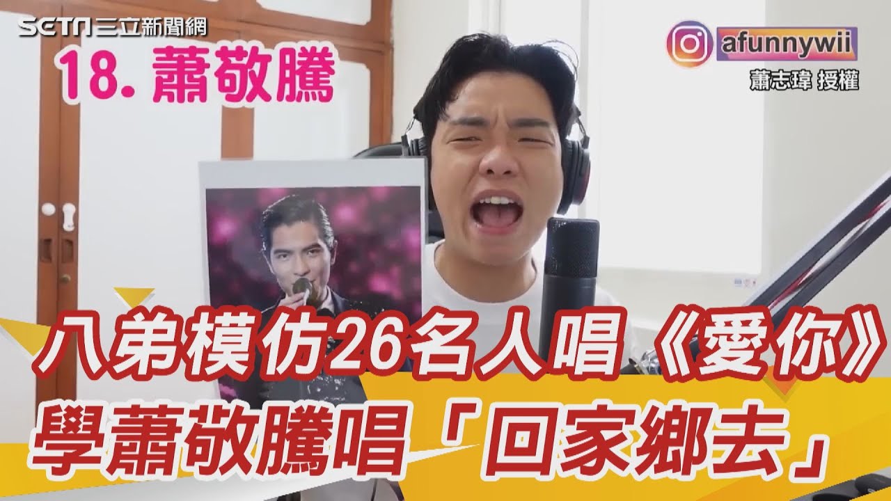 八弟蕭志瑋模仿26名人唱《愛你》 改編歌詞學蕭敬騰「回家鄉去」 ｜三立新聞網 SETN.com