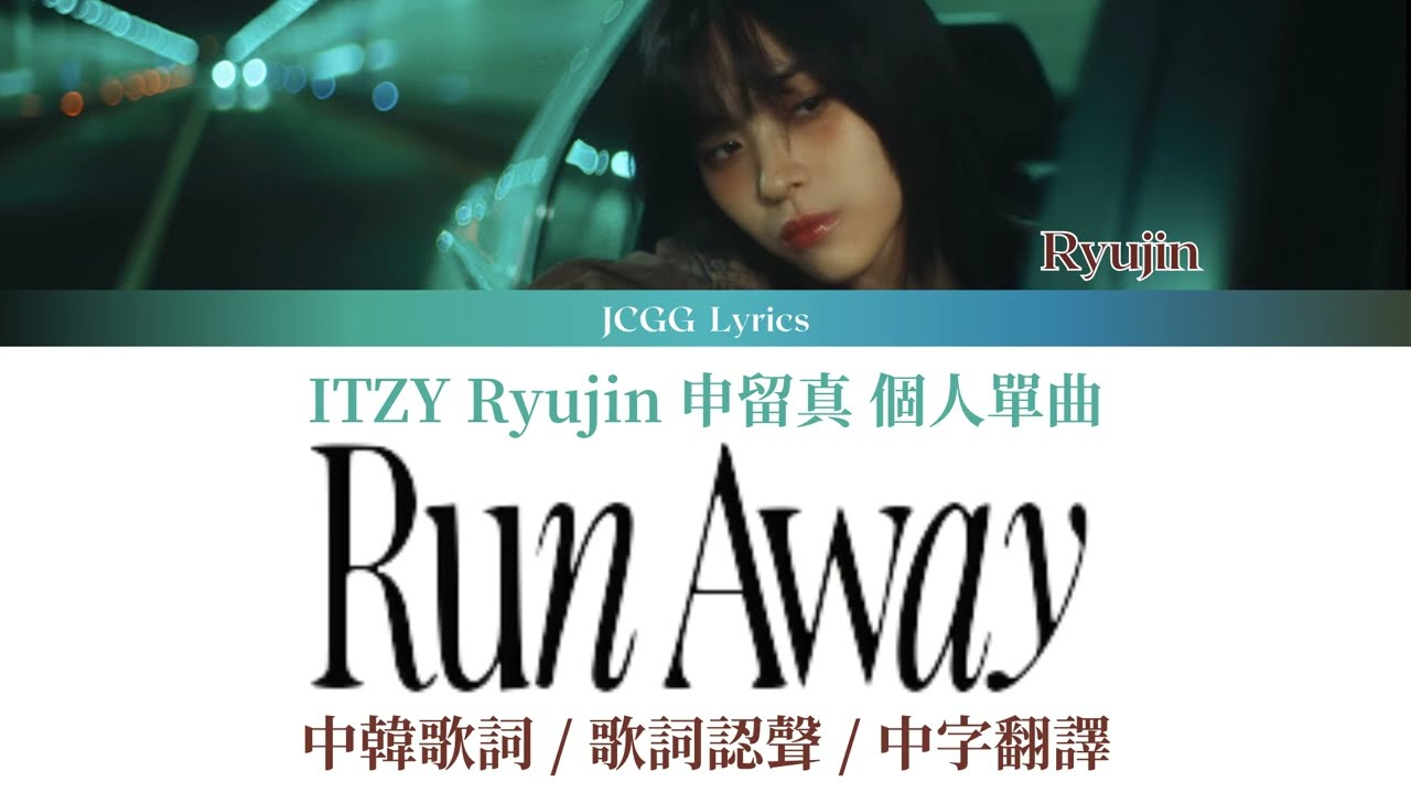 [ITZY 있지] Ryujin 신류진 申留眞 個人單曲 Run Away 中韓歌詞 / 歌詞認聲 / 中字翻譯