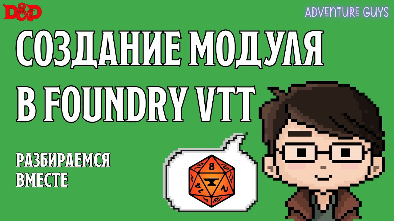 Как создать модуль в Foundry VTT?