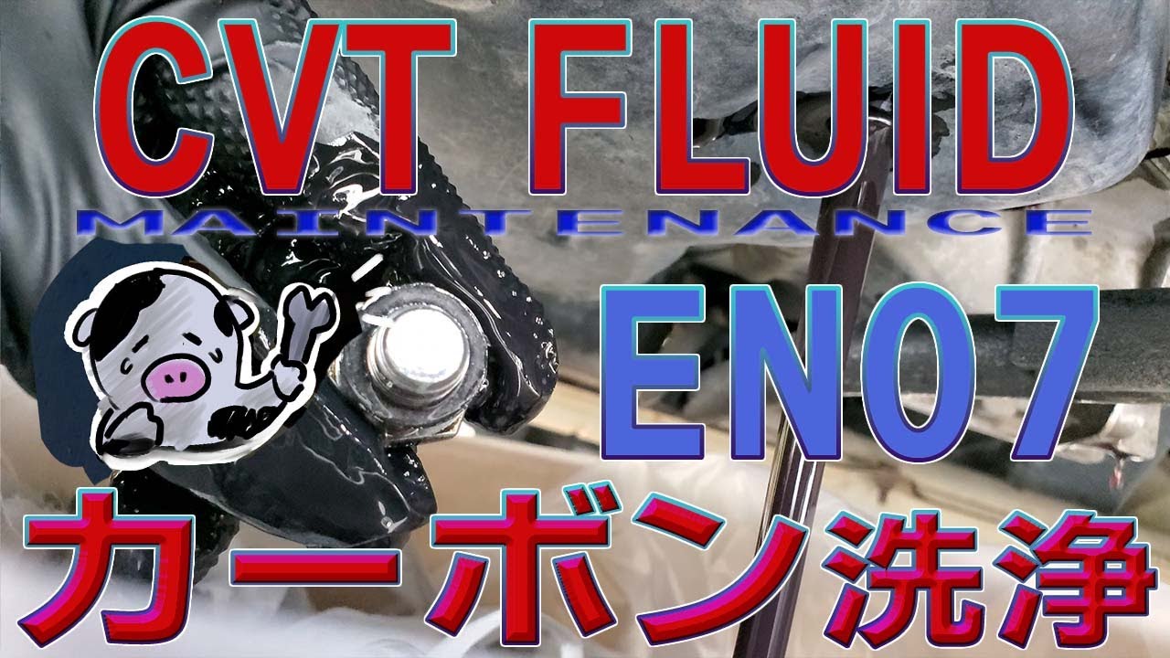 SUBARU EN07 CVTフルード交換とシリンダー内カーボン洗浄
