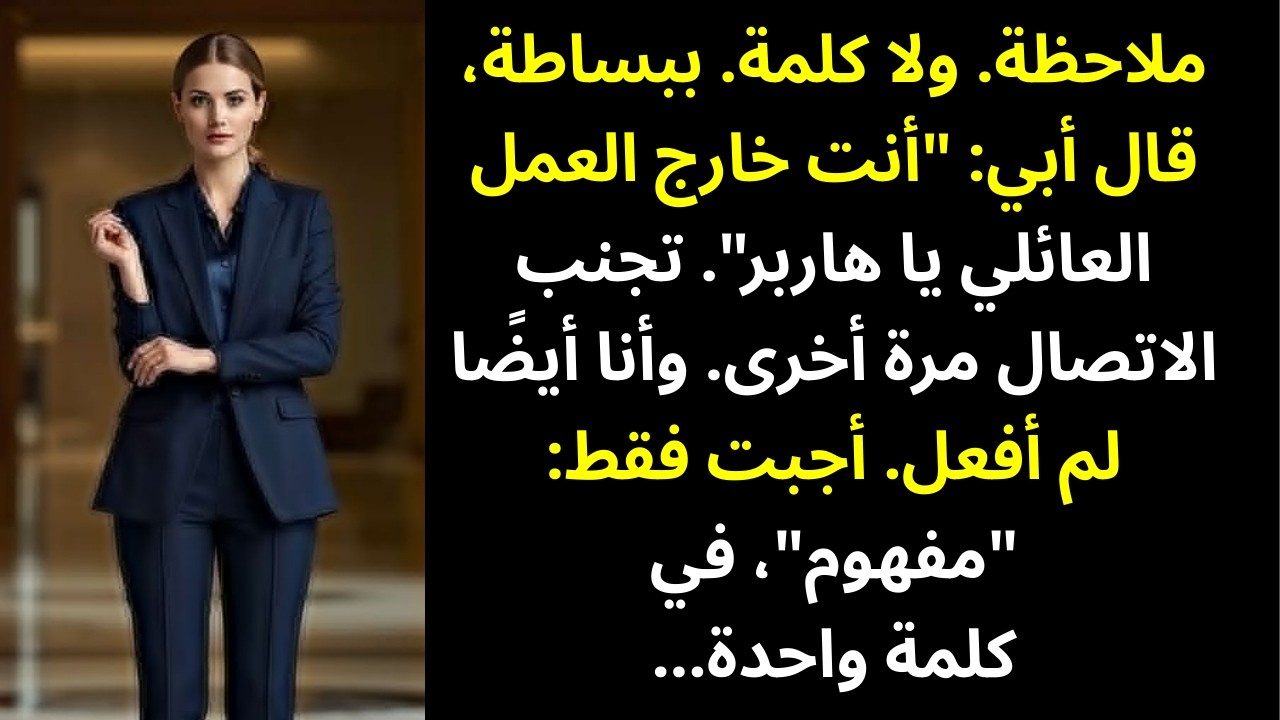 أرسل لي والداي رسالة صوتية: «أنت خارج العائلة والأعمال» — فاكتفيتُ بالرد: «حظًا موفقًا»