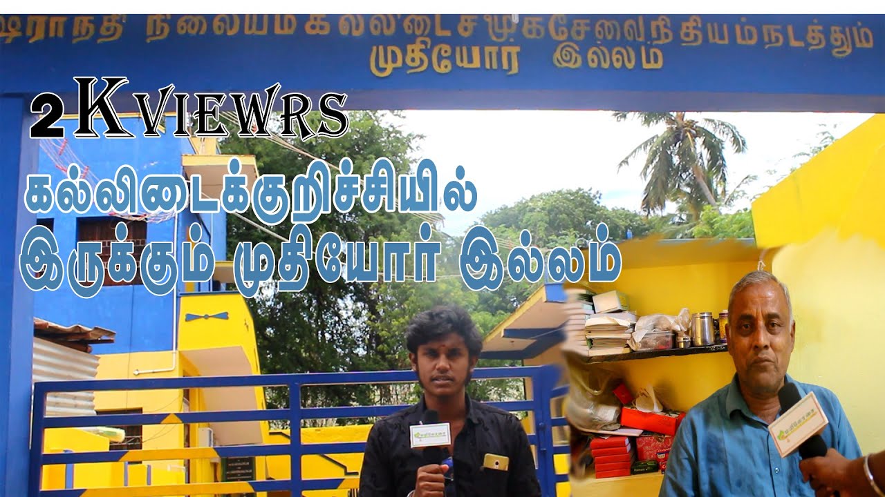 கல்லிடைகுறிச்சியில் அமைந்திருக்கும் முதியோர் இல்லம் | தங்களால் முடிந்த உதவி செய்யுங்கள் |#1TRENDING