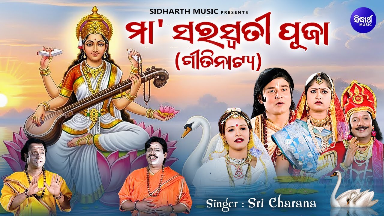 SARASWATI PUJA GITINATYA - Video | ସରସ୍ଵତୀ ପୂଜା ଗୀତିନାଟ୍ୟ | ରତ୍ଣାବତୀ ପୂଜା କରି କାଳିଦାସଙ୍କୁ ପାଇଥିଲେ