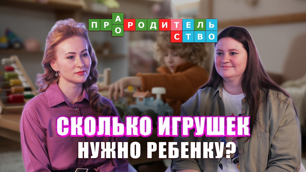 Сколько игрушек нужно ребёнку? | Про(А)родительство