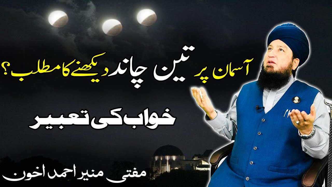 Asman par 3 chand dekhny ka mtlab?آسمان پرتین چاند(خواب کی تعبیر)Mufti Muneer Ahmed Akhoon-RahamTV