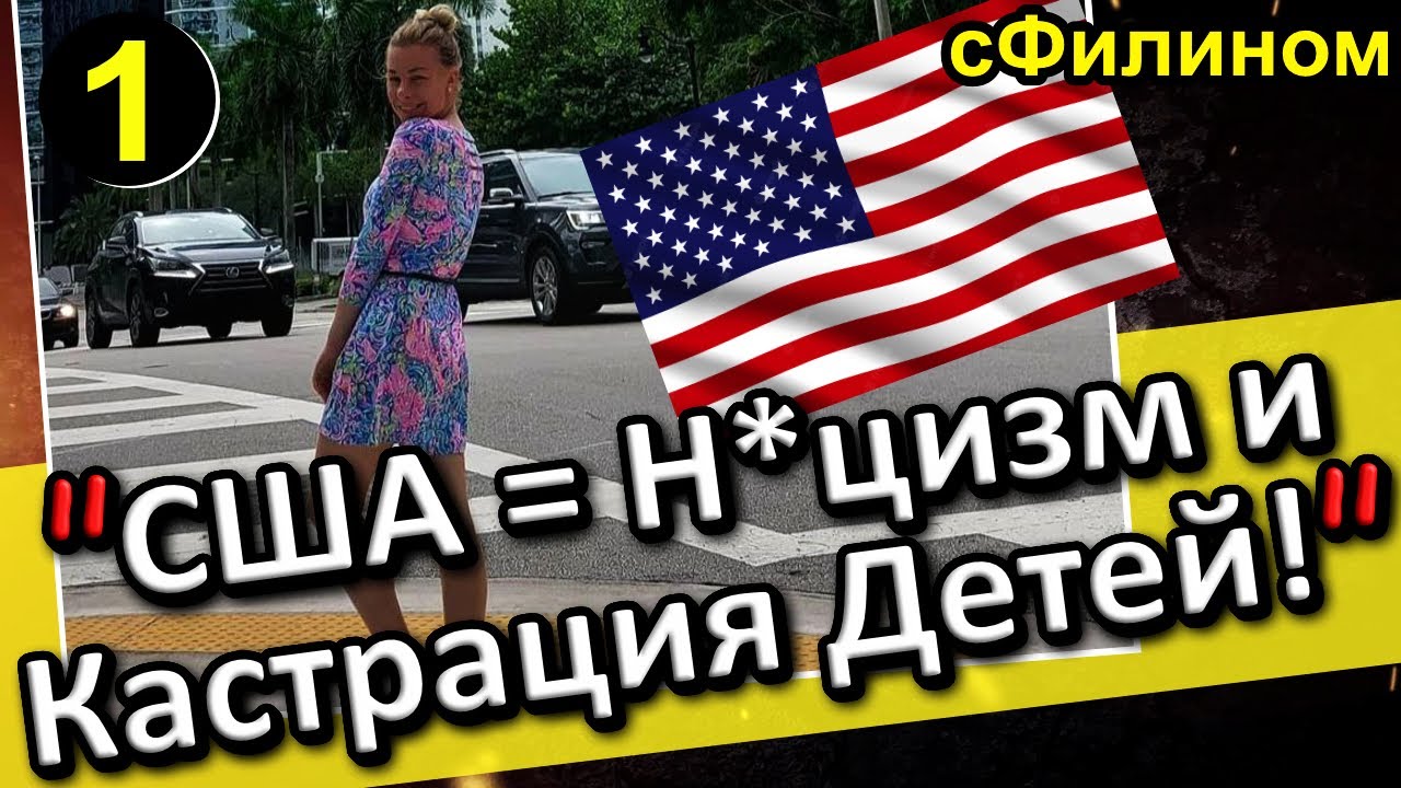 [Ч.1] Мама бежит из США обратно в Россию ради будущего своей дочери #иммиграция @sfilinom