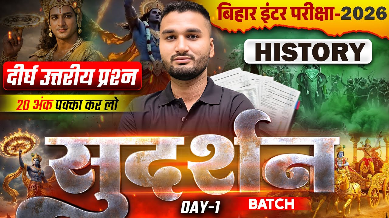 सुदर्शन Series | History Class 12 Long Subjective Question | 12th Bihar Board Inter Exam 2026 |