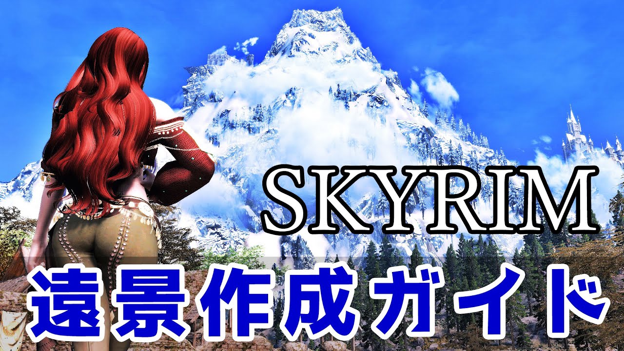 【DynDOLOD】スカイリム 遠景作成ガイド【skyrim】