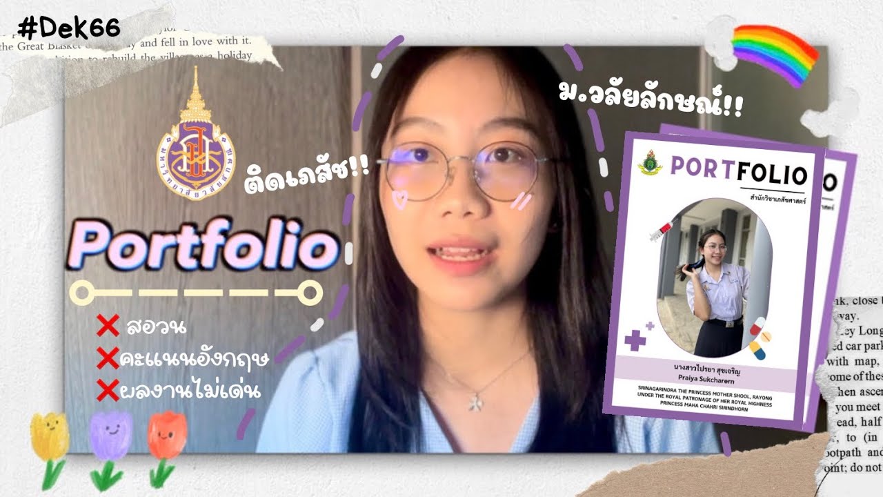 เปิด Portfolio เภสัชวลัยลักษณ์!! | Papapinnn
