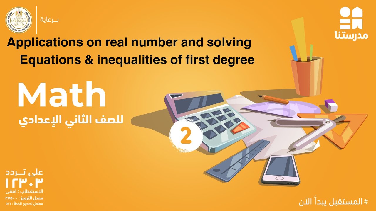 Applications on real number & solving Equations & inequalities | Math |الصف الثاني الإعدادي