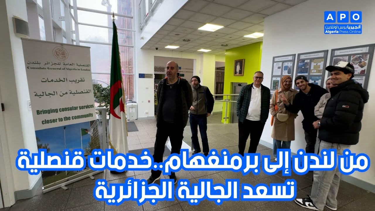 من لندن إلى برمنغهام  خدمات قنصلية تسعد الجالية الجزائرية