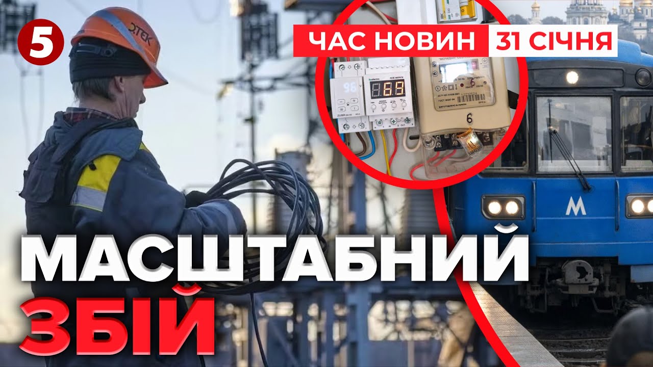 ⚡️МАСШТАБНИЙ ЗБІЙ В ЕНЕРГОСИСТЕМІ💥Стрибки напруги зупинили метро | Час новин 12:00. 31.01.2026
