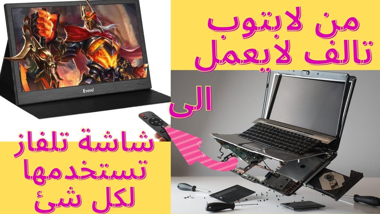 تحويل شاشة لابتوب تالف لايعمل الى شاشة خارجية #DIY