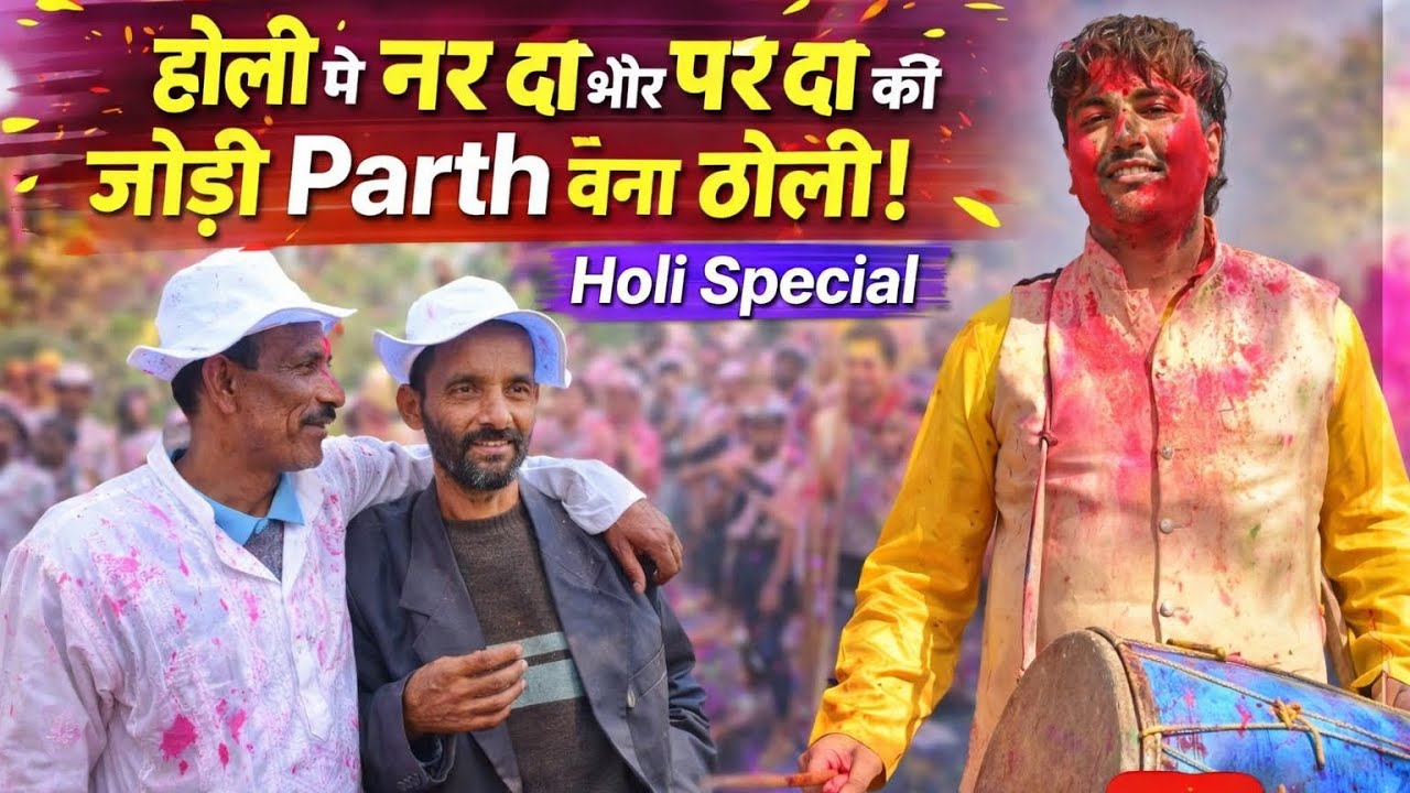 नर दा और पर दा की जोड़ी मजा आ गया होली में #trending #shortvideo #youtube #vlog