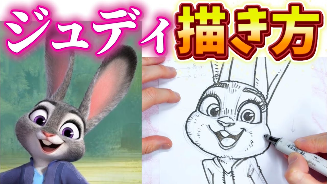 【絵の描き方】 ズートピア2からジュディを描くコツを大公開!!! #8 ジュディの描き方を学ぶ！ 描き方 / ズートピア2 / ジュディ