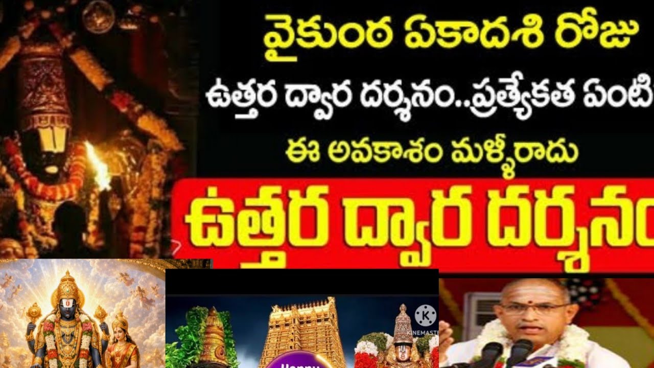   ముక్కోటి ఏకాదశినాడు ఉత్తరద్వార దర్శనం చెయ్యడంవల్ల మోక్ష ప్రాప్తి|ఏకాదశి అంటేచాగంటివారి మాటల్లో 