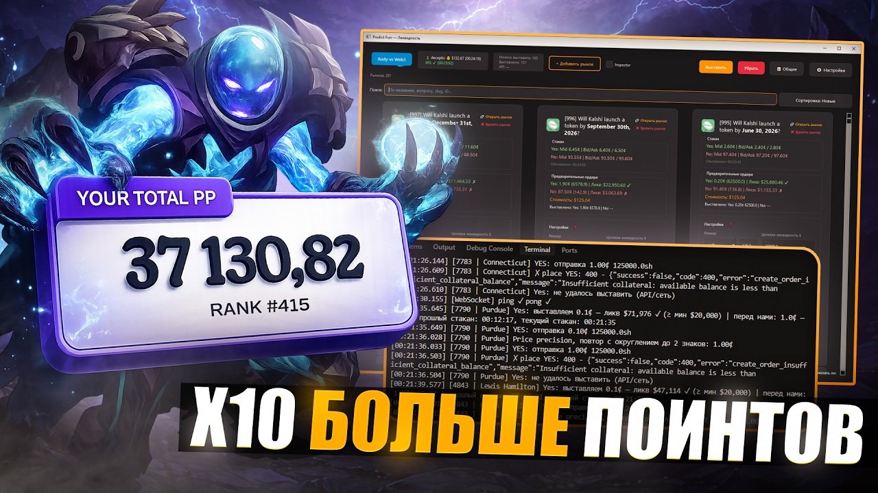 ФАРМИМ В 10 РАЗ БОЛЬШЕ ПОИНТЫ СОФТОМ БЕЗ ВЛОЖЕНИЙ В PREDICT.FUN