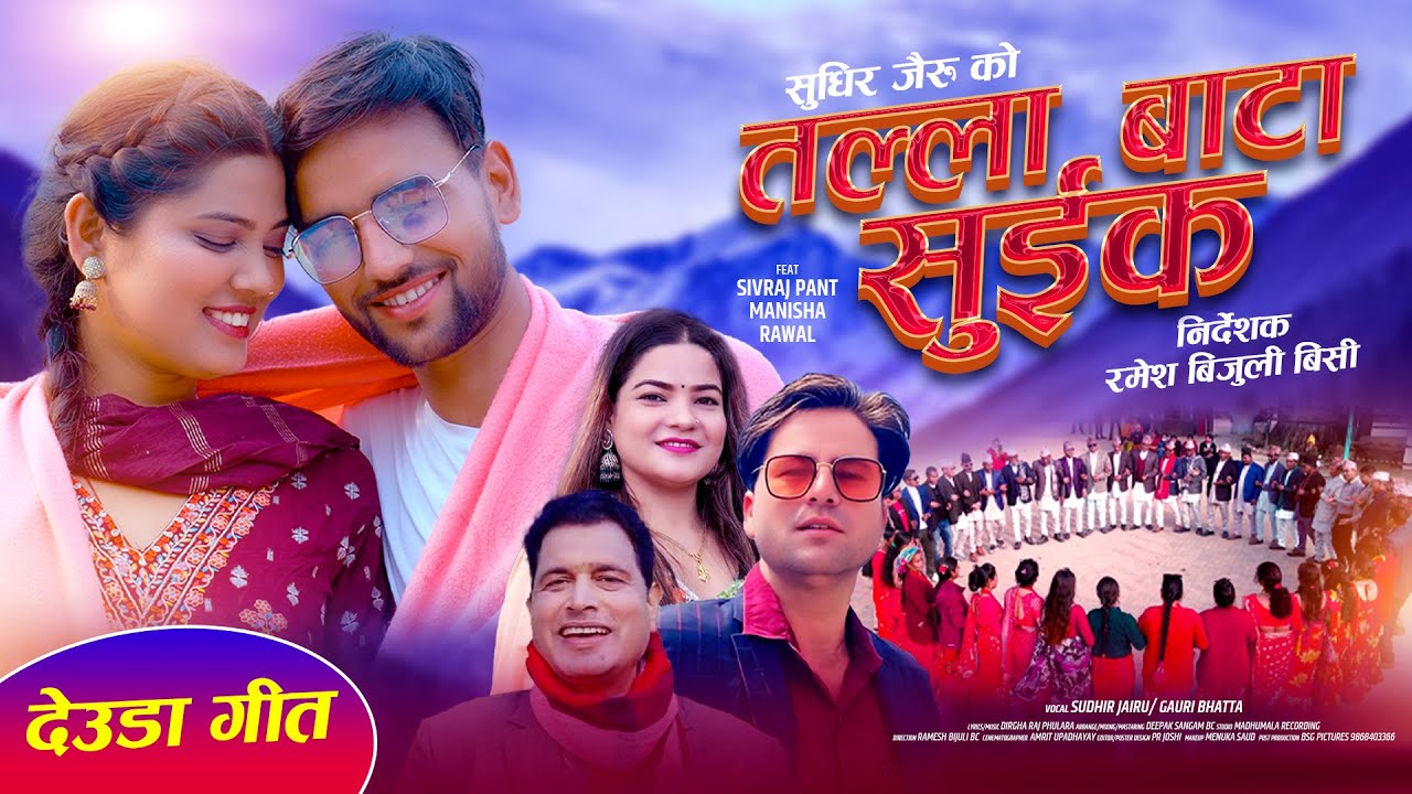 New Deuda Song | Talla Bata Suika | Sudhir Jairu | Gauri Bhatta | Siv Raj | Manisha | Dirgha Fulara