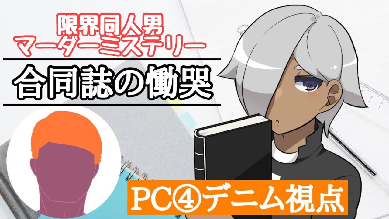 【マーダーミステリー】合同誌の慟哭 / デニム視点【同人男オタクマダミス　Vtuber】