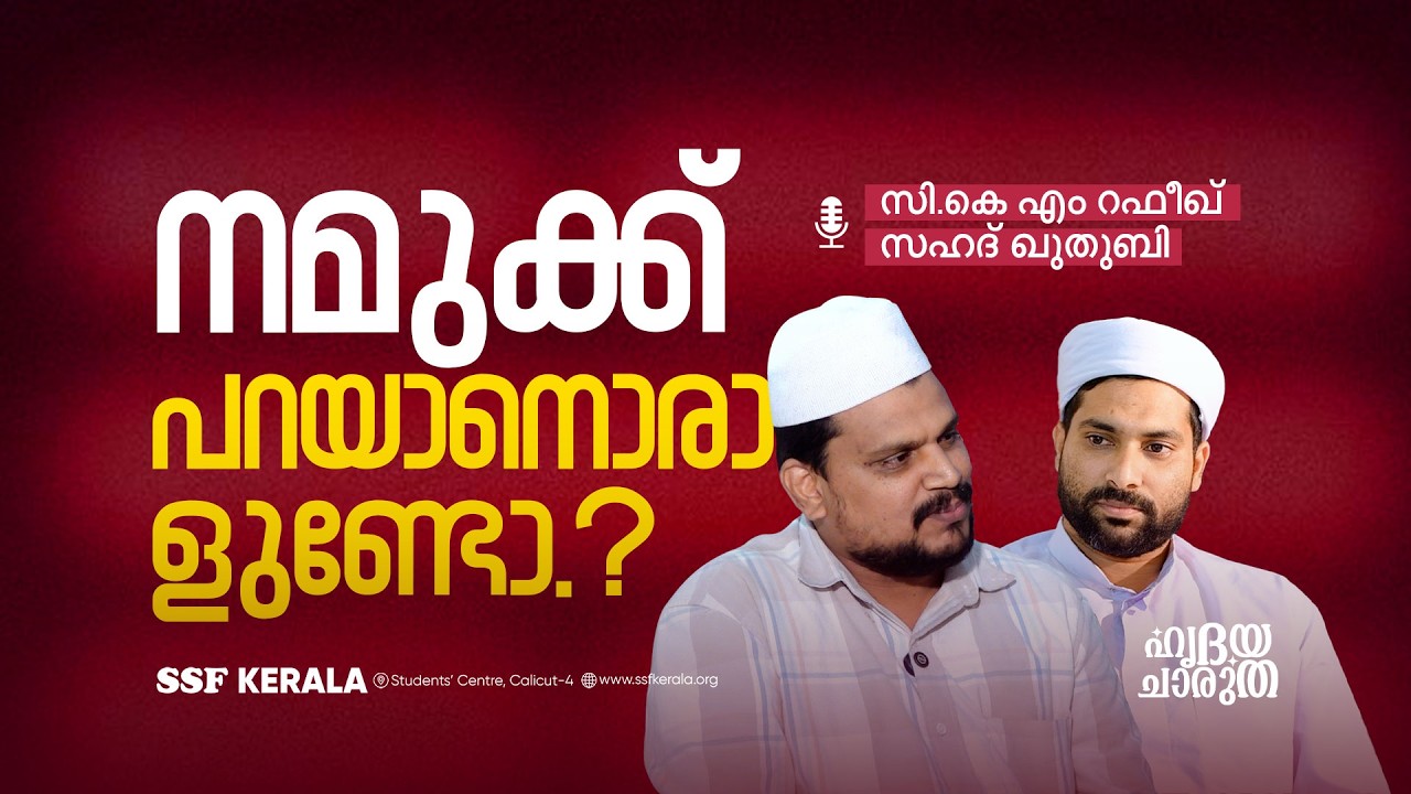 നമുക്ക് പറയാനൊരാളുണ്ടോ.? | സി.കെ എം റഫീഖ്  സഹദ് ഖുതുബി  #ramdan