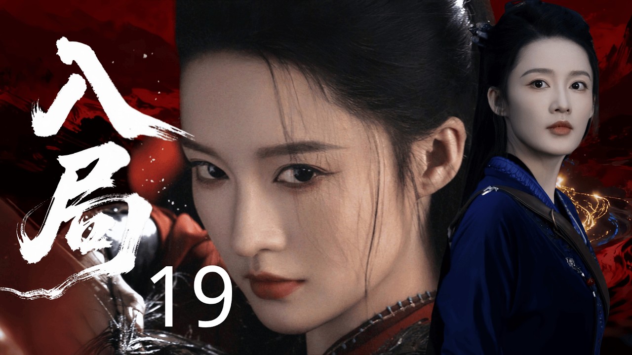 【2026待播剧抢先看】入局 19 | 寒门侠女 #李沁 配监国 #秦昊！联手干翻士族门阀，以权谋定天下开盛世！#权谋 #历史