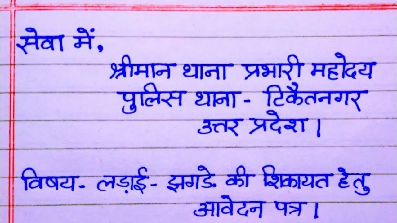 लड़ाई झगड़े का आवेदन पत्र | police station me application kaise likhe | थाना प्रभारी को आवेदन पत्र |