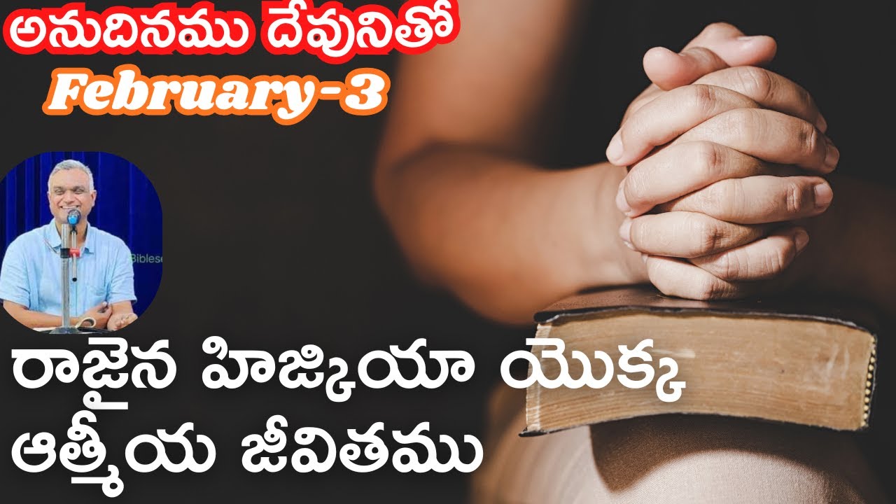 రాజైన హిజ్కియా యొక్కఆత్మీయ జీవితము||అనుదినము దేవునితో|ఫిబ్రవరి-3|#dailybread  #jayaraj  #hebron