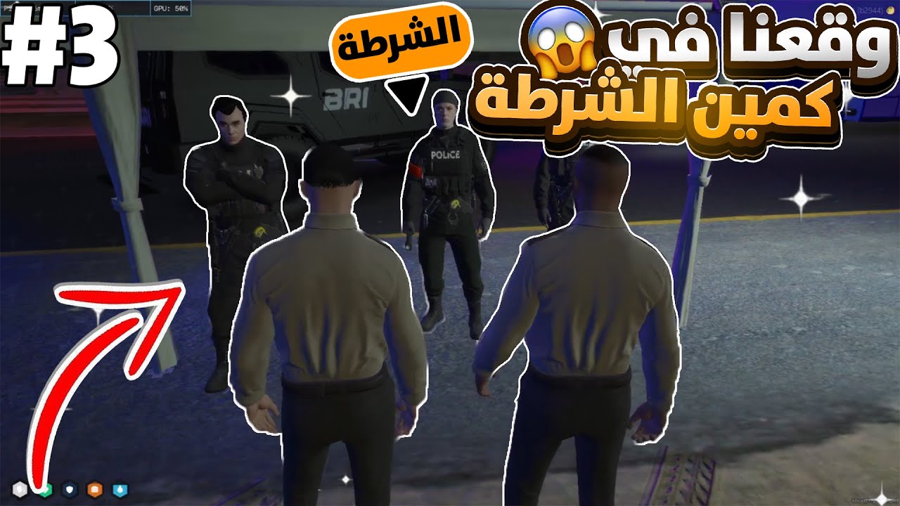 وقعنا في كمين الشرطة 😱 | GTA5 RP DZ قراند الحياة الواقعية #3