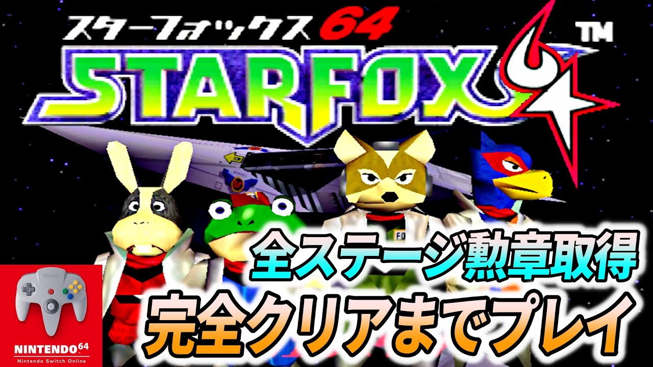 【全ステージ勲章】スターフォックス64を完全クリアするまでプレイ【スイッチオンライン64】