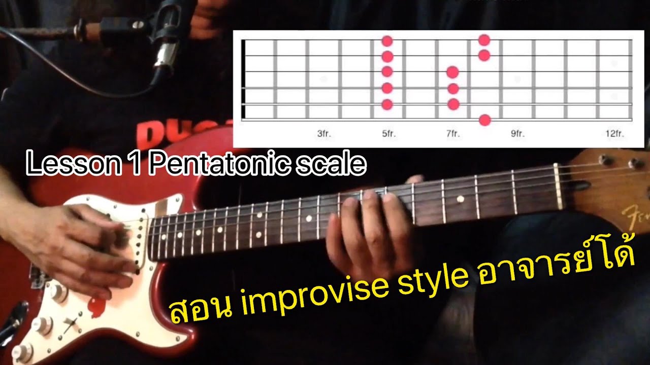สอนการ improvise เบื้องต้น #1 (Pentatonic scale) by อาจารย์โด้
