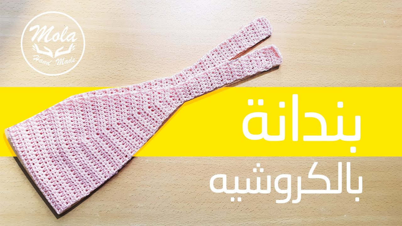 كروشيه بندانه بسيطه بخيط قطن | mola handmade