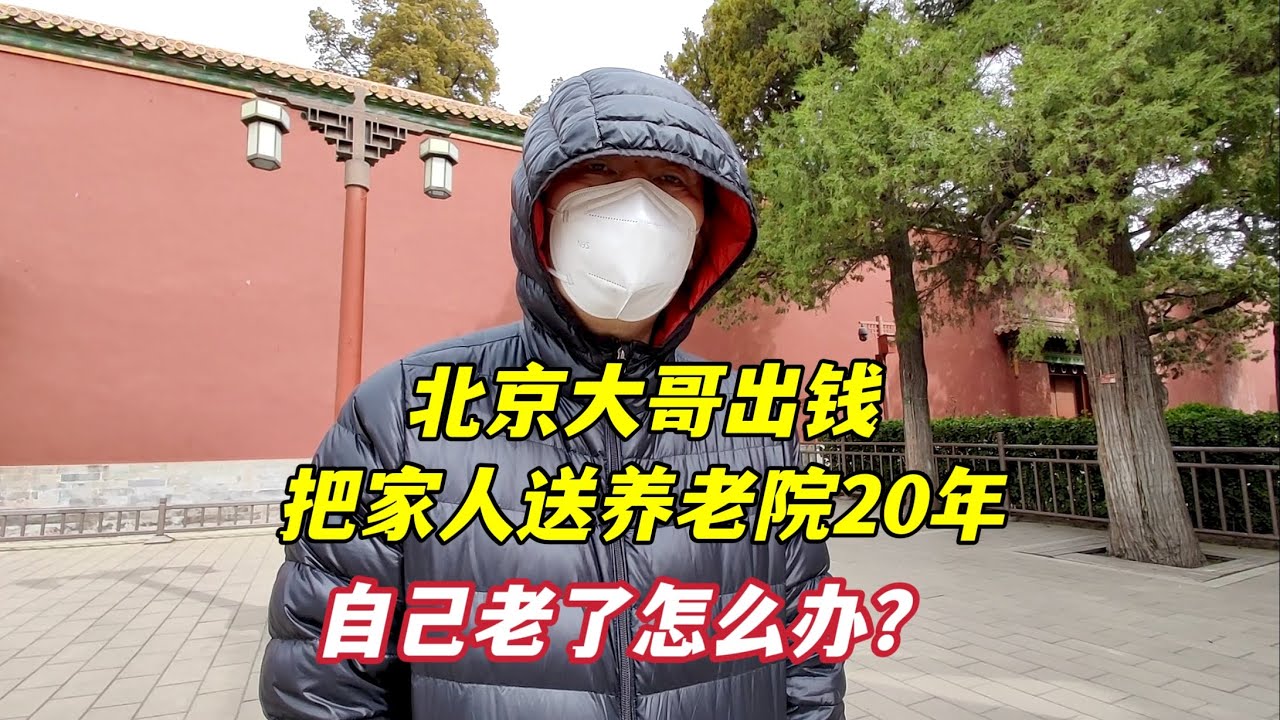 北京大哥出钱送家人住养老院20年，自己老了谁来管？回答让人心酸