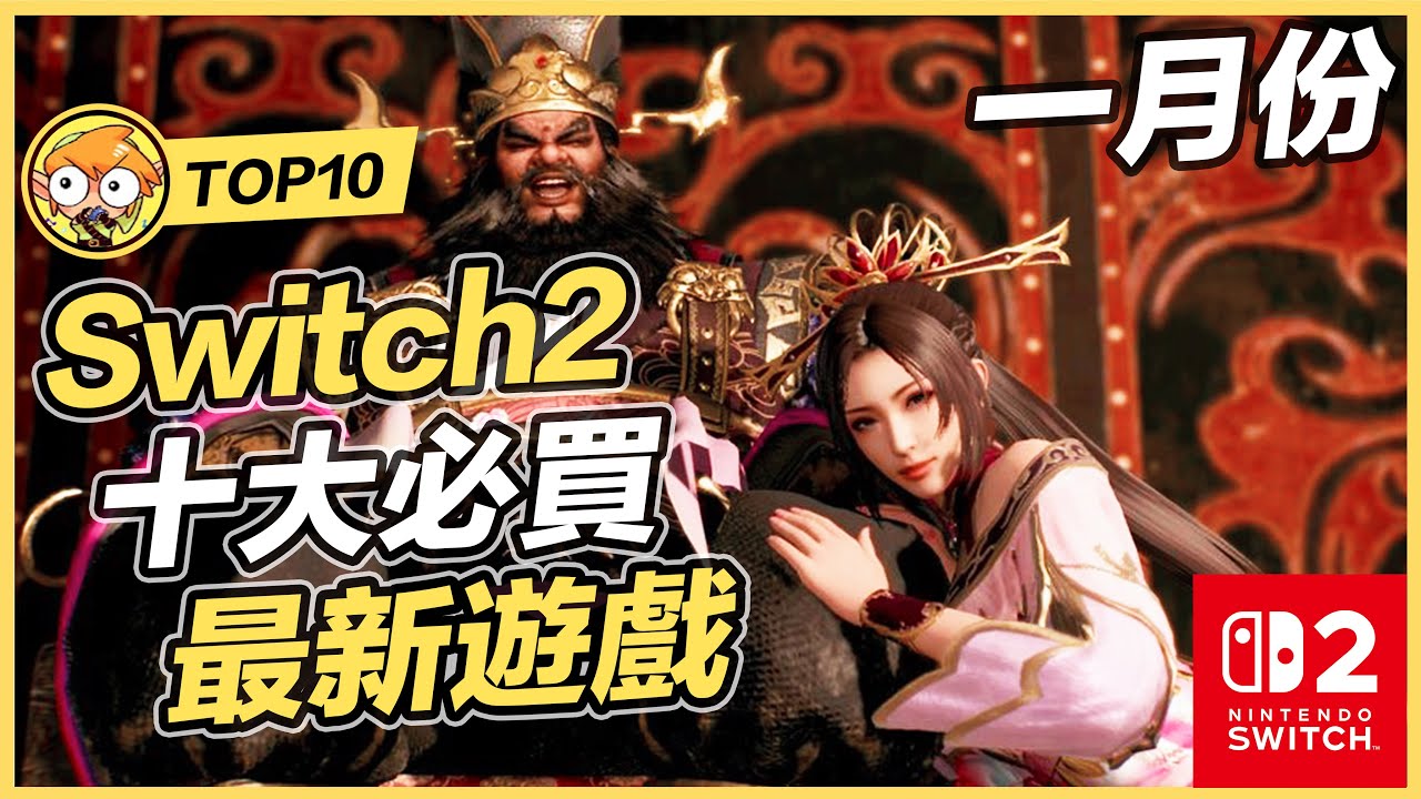 【TOP10】Switch2/Switch十大必買新遊戲 | 一月份