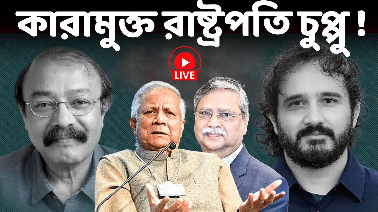 অবশেষে কারামুক্ত রাষ্ট্রপতি চুপ্পু! এবার জেলে ঢুকতে হবে ইউনূছকে? || Saiful Amin | Asad Noor