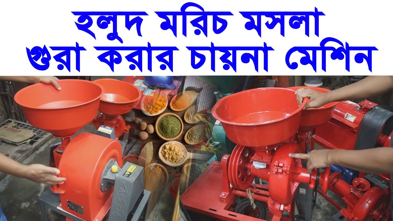 হলুদ মরিচ মসলা গুড়া করার চায়না মেশিন || Masala Grinder Machine Review Bangla_2021