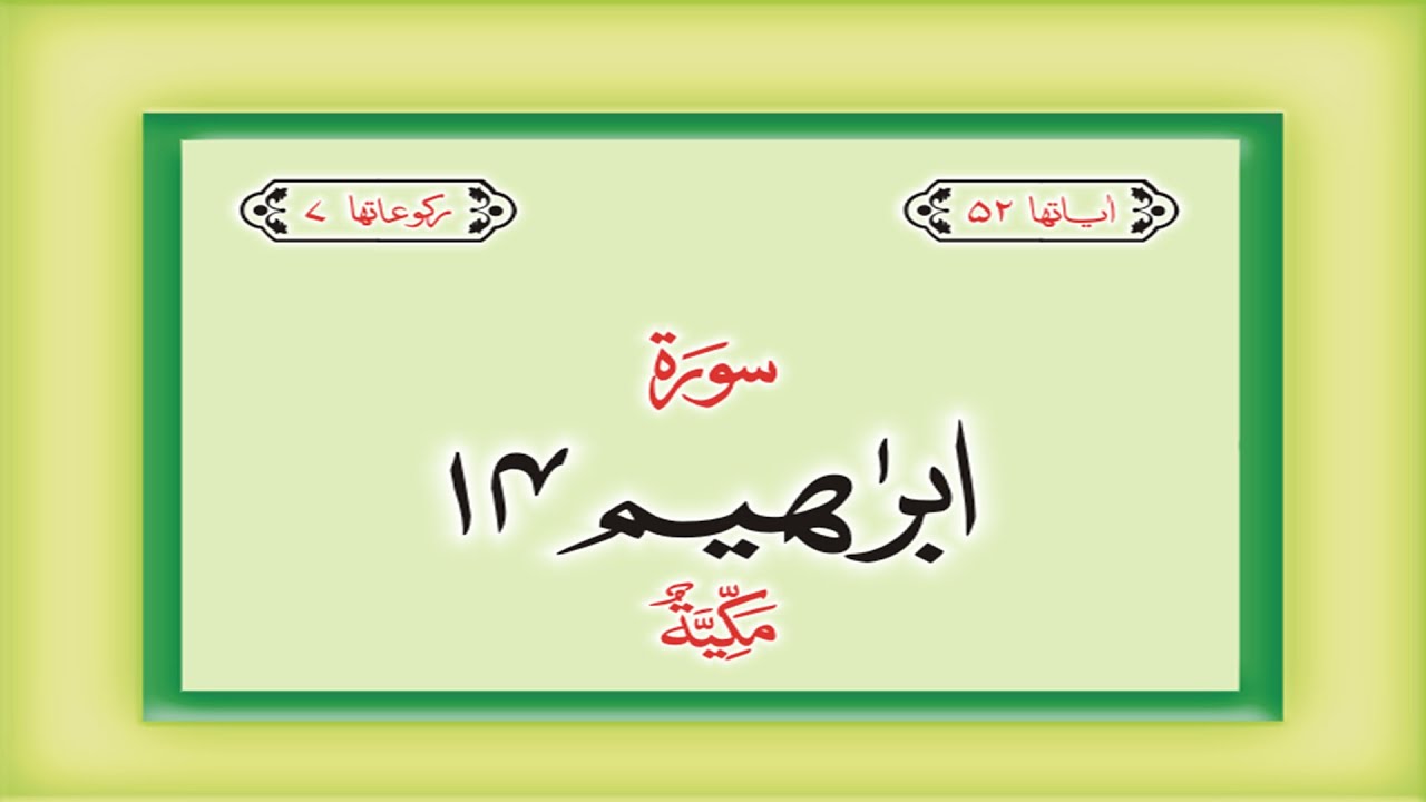 Surah 14– Chapter 14  Ibrahim  complete Quran with Urdu Hindi translation