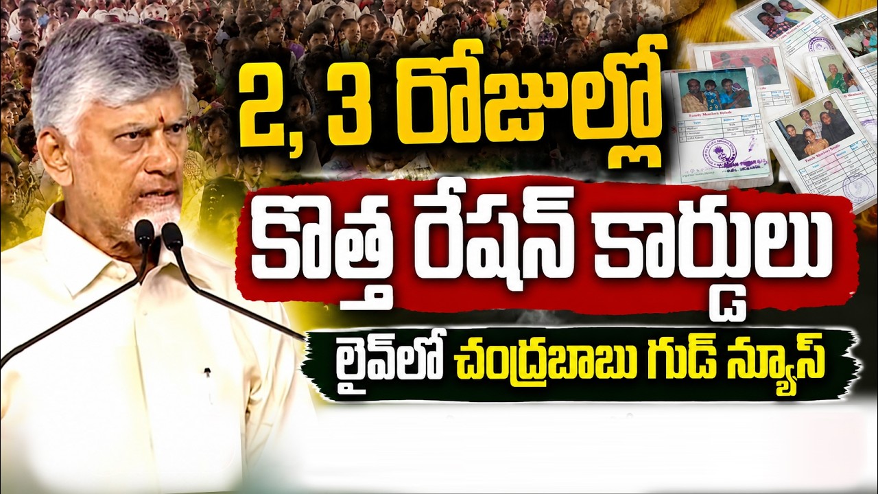 ఏపీలో కొత్త రేషన్ కార్డులు .. ! | Chandrababu  New Ration Cards In AP | Ration Card Apply Process