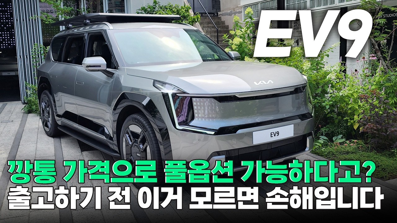 기아 EV9, 국산차에 1억은 좀... 깡통 가격으로 풀옵션? 놓치지 마세요 [할인정보]