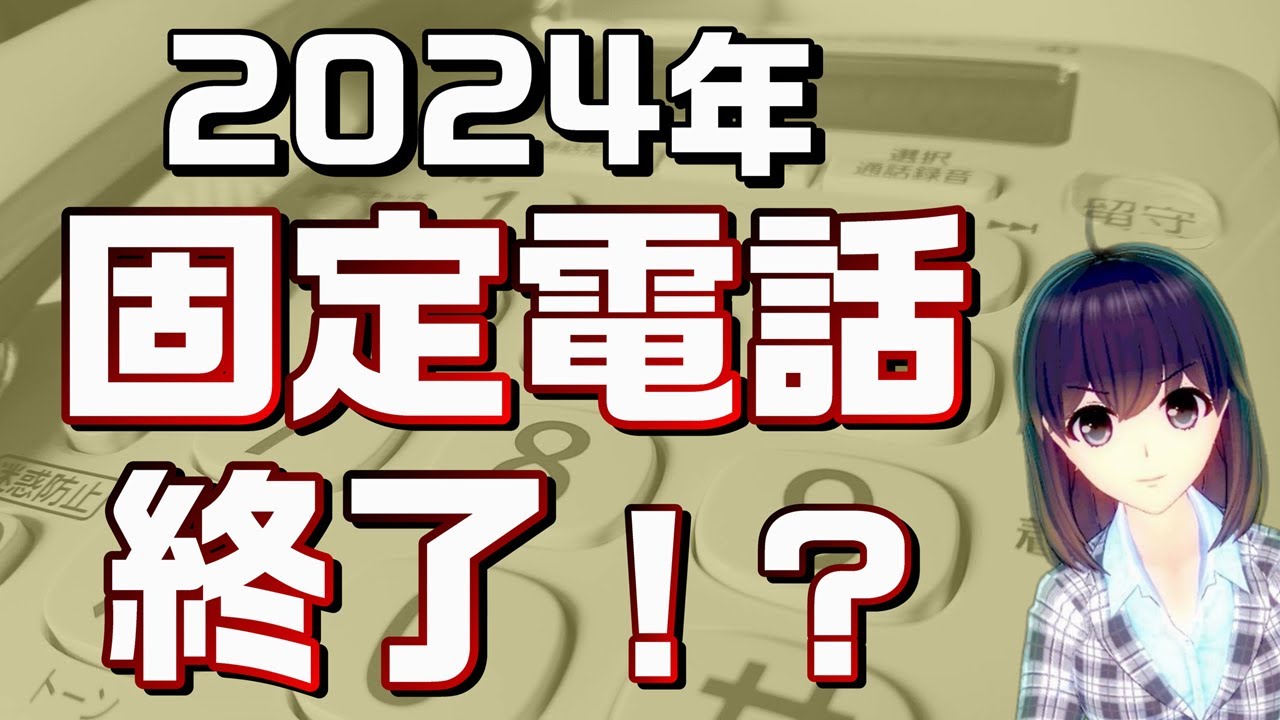 固定電話の大変革！昔ながらの固定電話は「メタルIP電話」に切り替わります。（続編は概要欄参照）