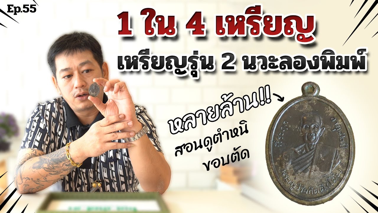 1 ใน 4 เหรียญรุ่น 2 นวะลองพิมพ์ ราคาหลายล้าน | ตู่ มหาเวทย์ FC Ep.55