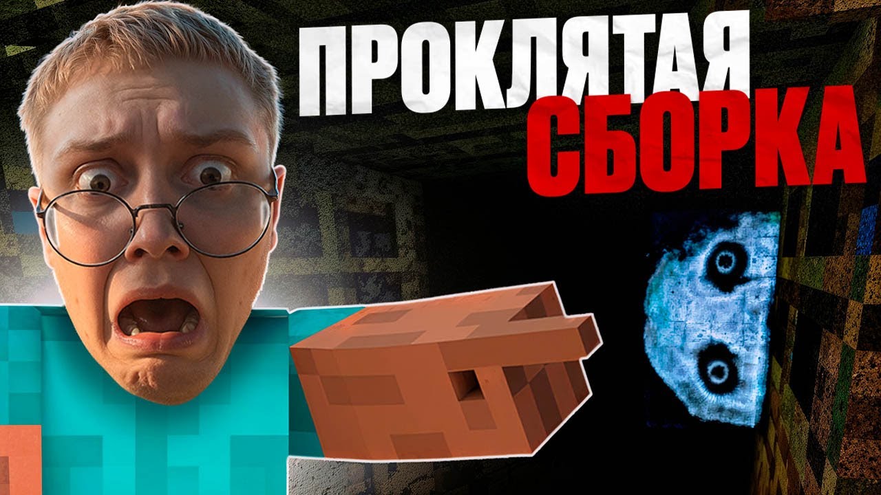 ДРЕЙК ИГРАЕТ В ПРОКЛЯТУЮ СБОРКУ МАЙНКРАФТ #3 // The Broken Script