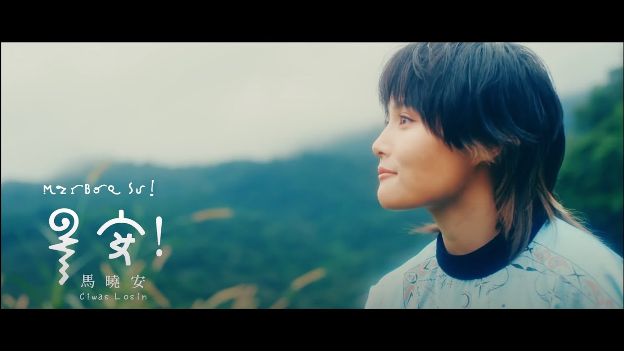 馬曉安 Ciwas Losin【早安！ mziboq su！ 】Official Music Video