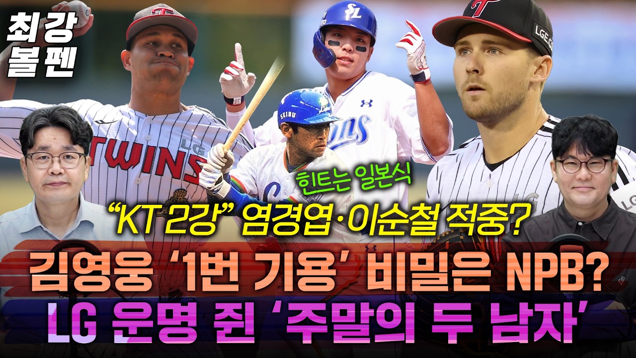 판 뒤집히나? &lsquo;빌드업&rsquo; LG&삼성이 답할 때 | &ldquo;롯데 NC 5강&rdquo; 5강후보 A팀 보고서 | 한화, &lsquo;화이트 대체&rsquo; 1번 잡나 | 중계석 최원호, NC 재평가 | 최강볼펜 227