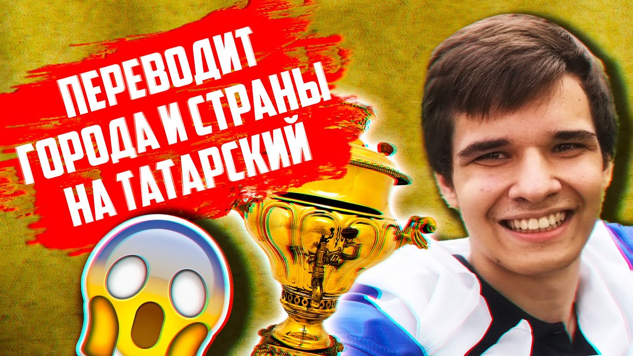 КАК БУДУТ ГОРОДА И СТРАНЫ НА ТАТАРСКОМ? В ГОСТЯХ ЧЕМПИОН МИРА ПО ГЕОГРАФИИ