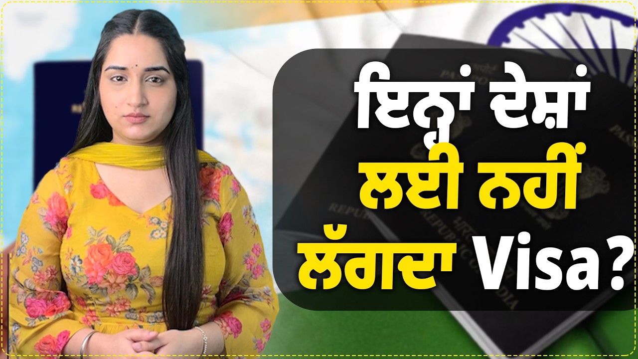 ਜਾਣਾ ਚਾਹੁੰਦੇ ਹੋ ਵਿਦੇਸ਼ ਤਾਂ ਚੱਕੋ Passport, ਇਨ੍ਹਾਂ ਦੇਸ਼ਾਂ ਲਈ ਨਹੀਂ ਲੱਗਦਾ Visa ?